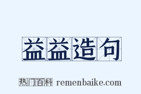 益益造句是什么意思的图片